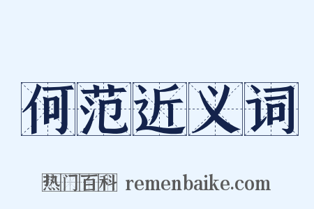 何范近义词是什么意思的图片